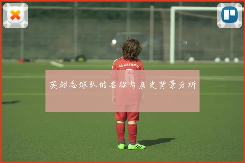 英超各球队的名称与历史背景分析