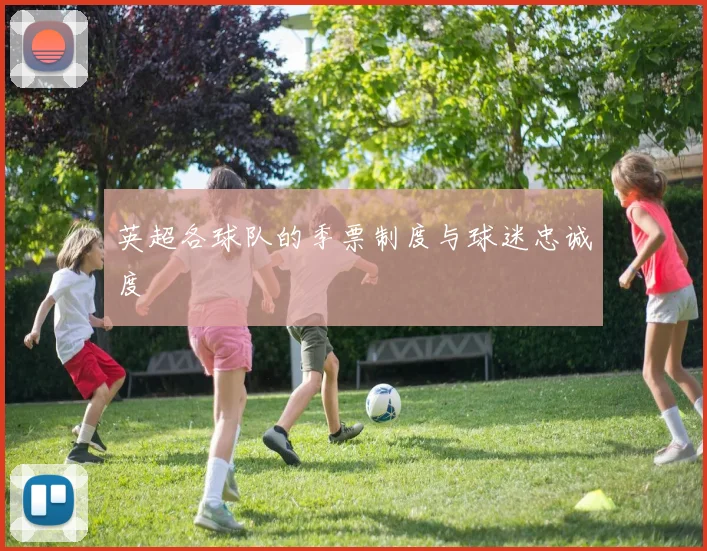 英超各球队的季票制度与球迷忠诚度