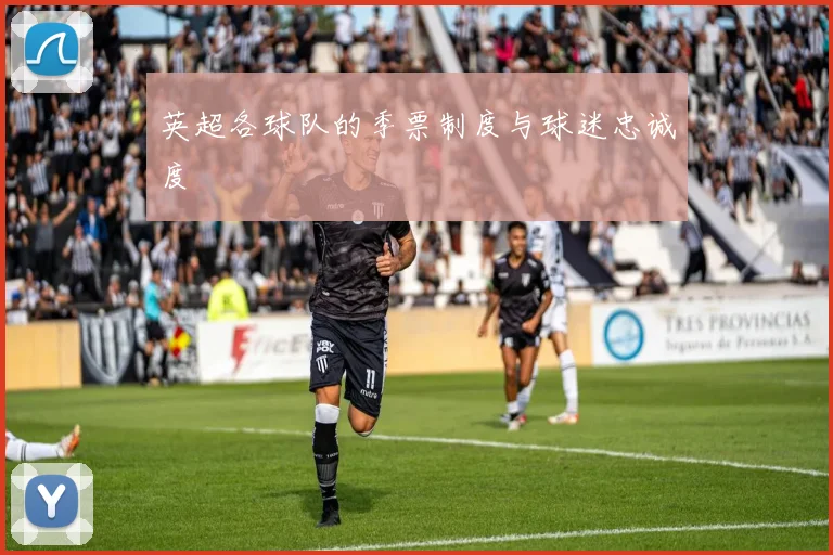 英超各球队的季票制度与球迷忠诚度