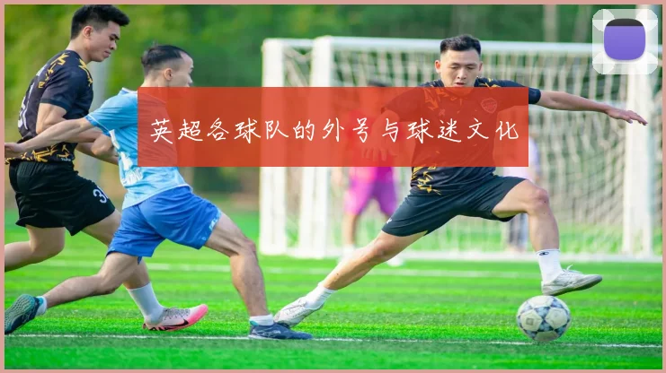 英超各球队的外号与球迷文化