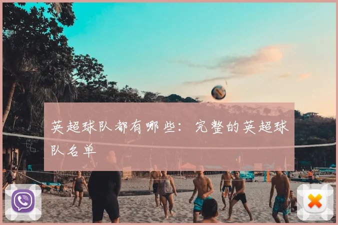 英超球队都有哪些:完整的英超球队名单