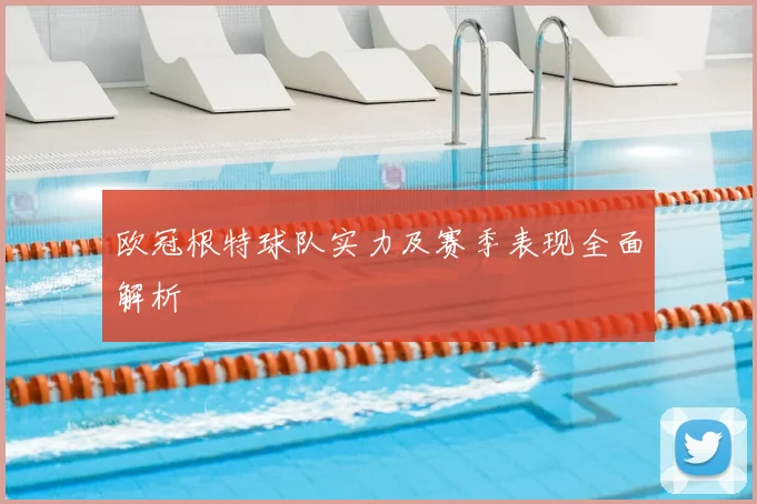 欧冠根特球队实力及赛季表现全面解析