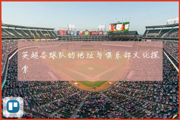 英超各球队的地址与俱乐部文化探索