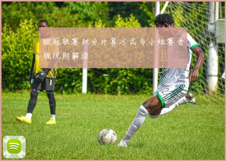 欧冠联赛积分计算方式与小组赛晋级规则解读