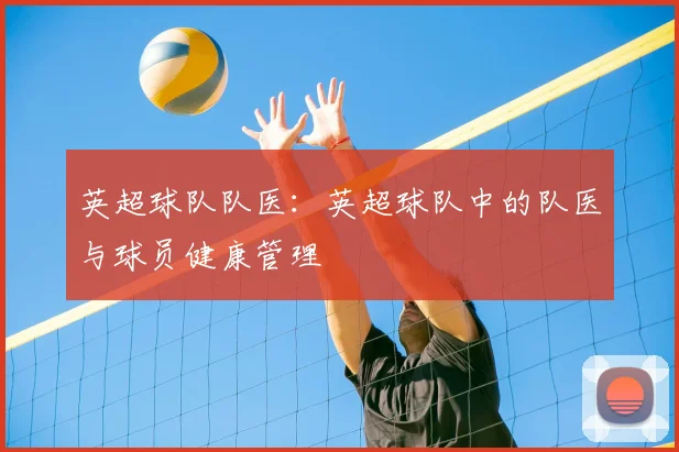 英超球队队医：英超球队中的队医与球员健康管理