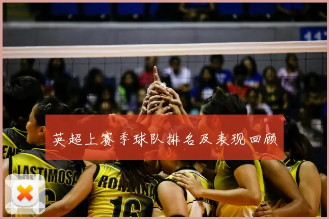 英超上赛季球队排名及表现回顾