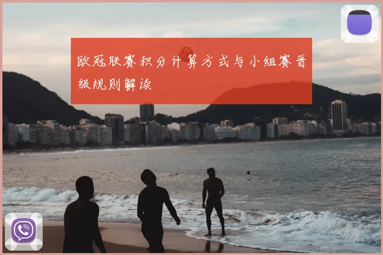 欧冠联赛积分计算方式与小组赛晋级规则解读