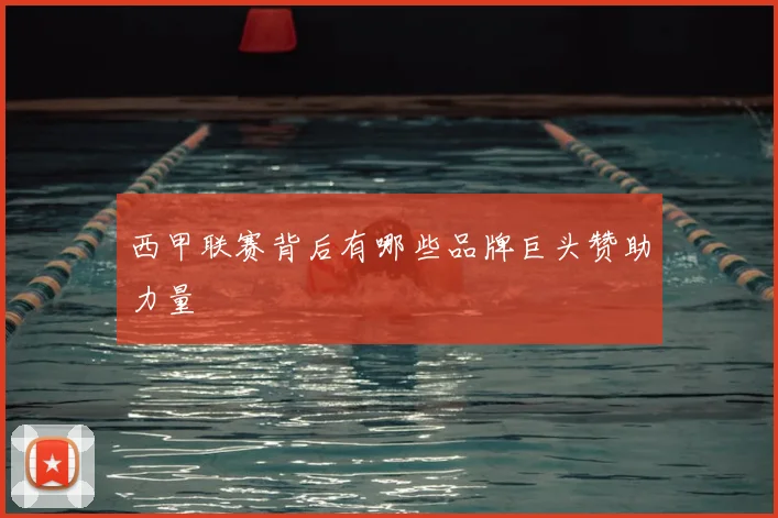 西甲联赛背后有哪些品牌巨头赞助力量