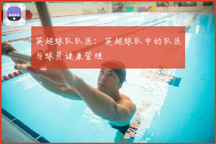 英超球队队医:英超球队中的队医与球员健康管理